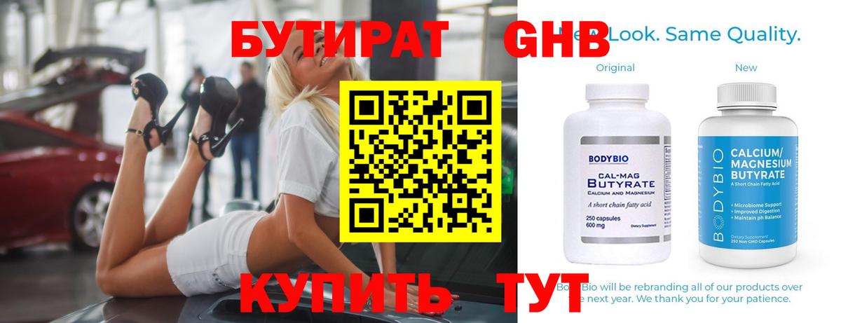 БУТИРАТ 99% Ногинск