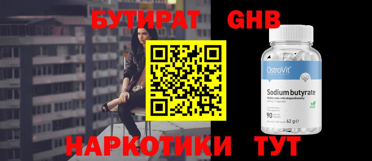 БУТИРАТ  Вход с VPN  Ногинск  БУТИРАТ оксибутират 