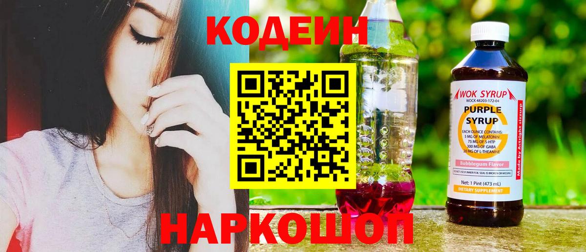 Кодеиновый сироп Lean напиток Lean (лин)  Вход с VPN  Ногинск  Codein Purple Drank 